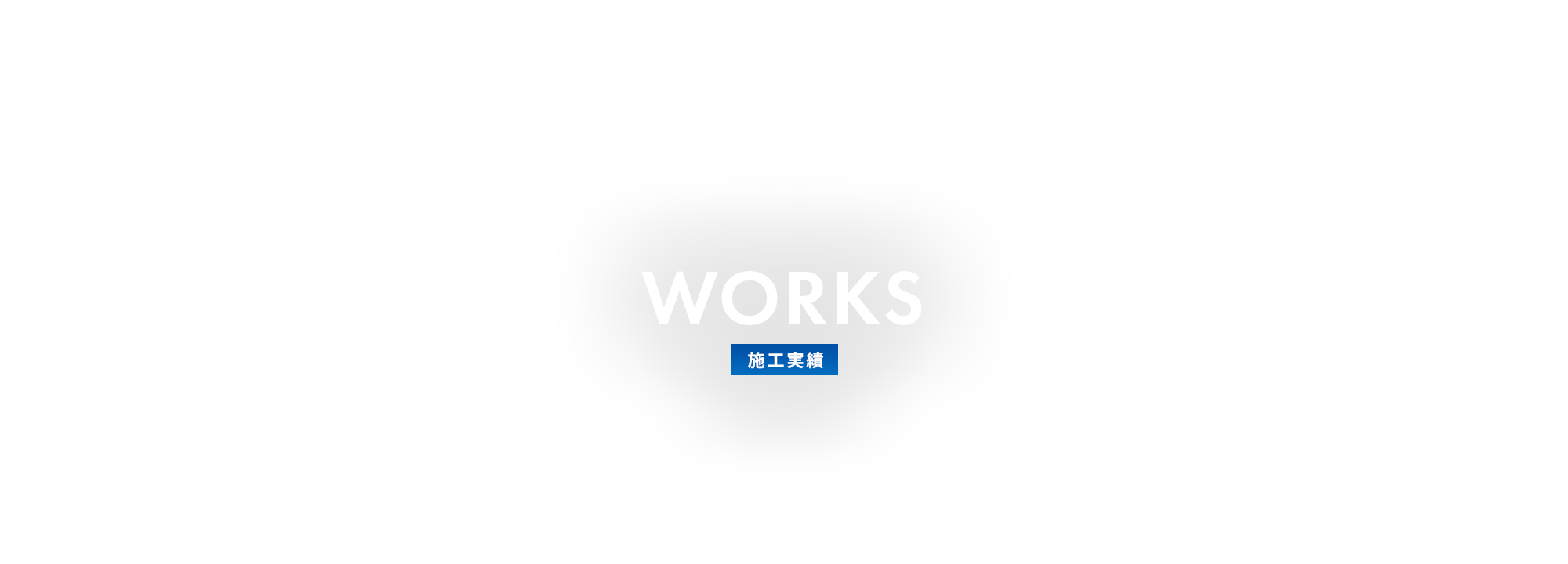 施工実績