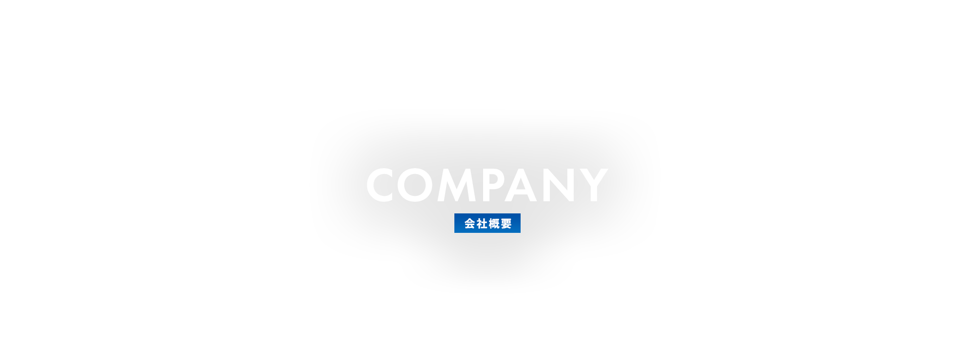 会社概要