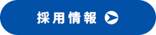 現在、従業員の募集を行っております。 採用情報